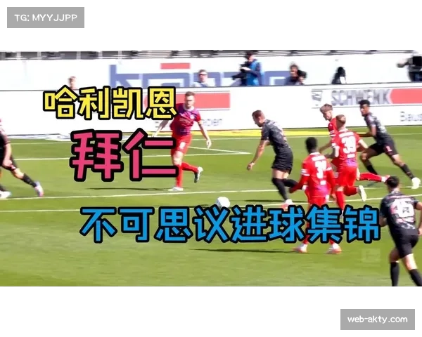 关键判罚:主裁经长时间VAR回看,取消拜仁一粒进球