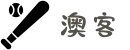 澳客（aoke）官方网站-体育数据服务平台